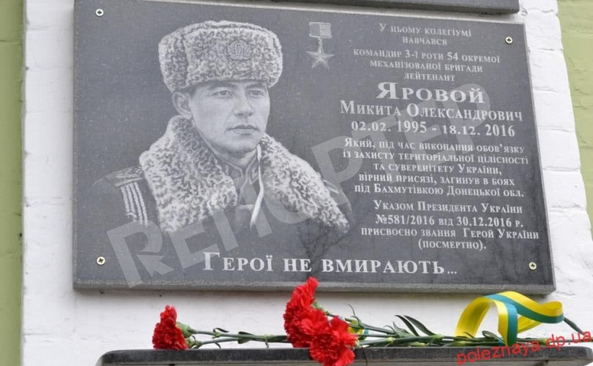 В Новомосковске почтили память лейтенанта Ярового