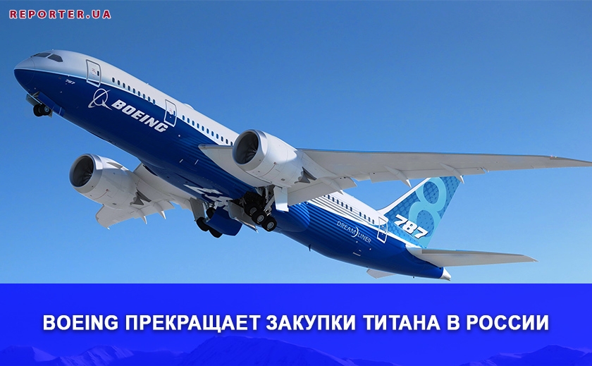 Boeing прекращает закупки титана в России