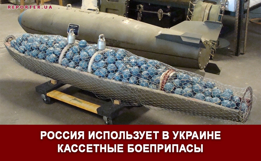 Россия использует кассетные боеприпасы в Украине