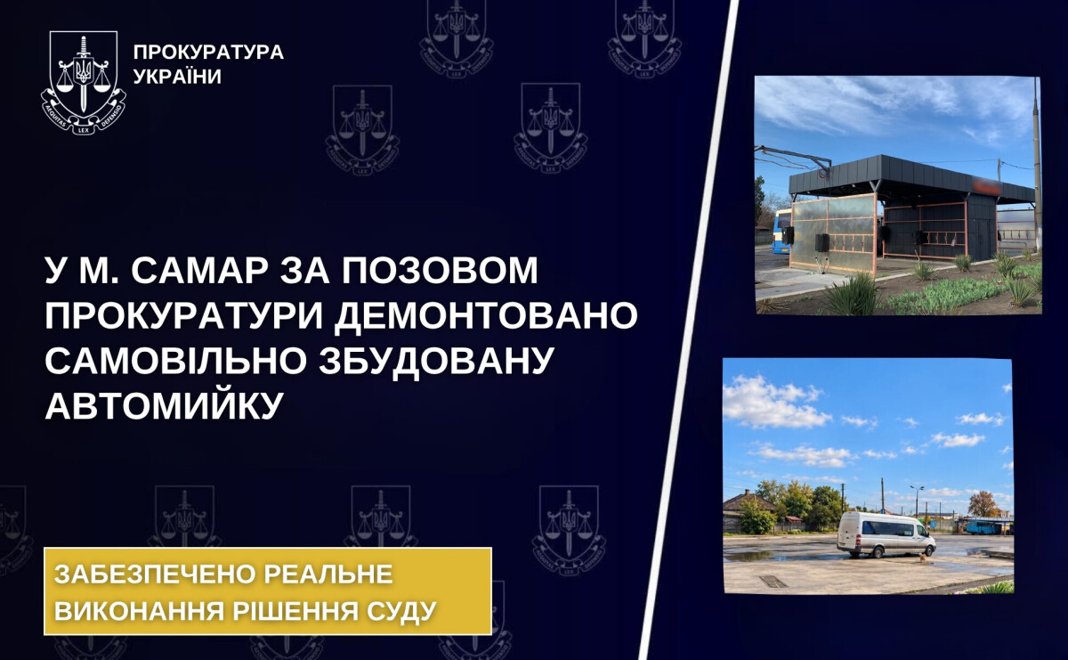 У Самарі демонтували незаконну автомийку, на яку скаржилися місцеві жителі