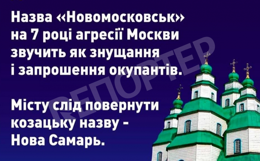 Новомосковск переименуют в Новоденисенск или Новоселицу?